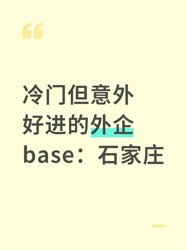 冷门但意外好进的外企base：石家庄