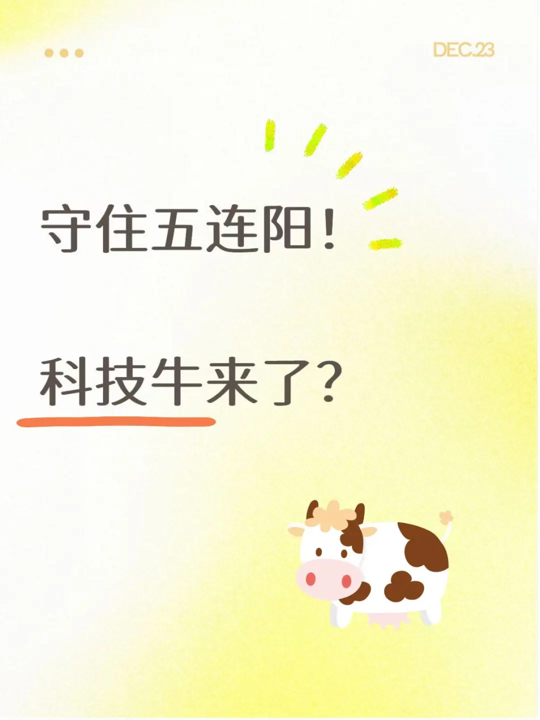 守住五连阳！科技牛来了？