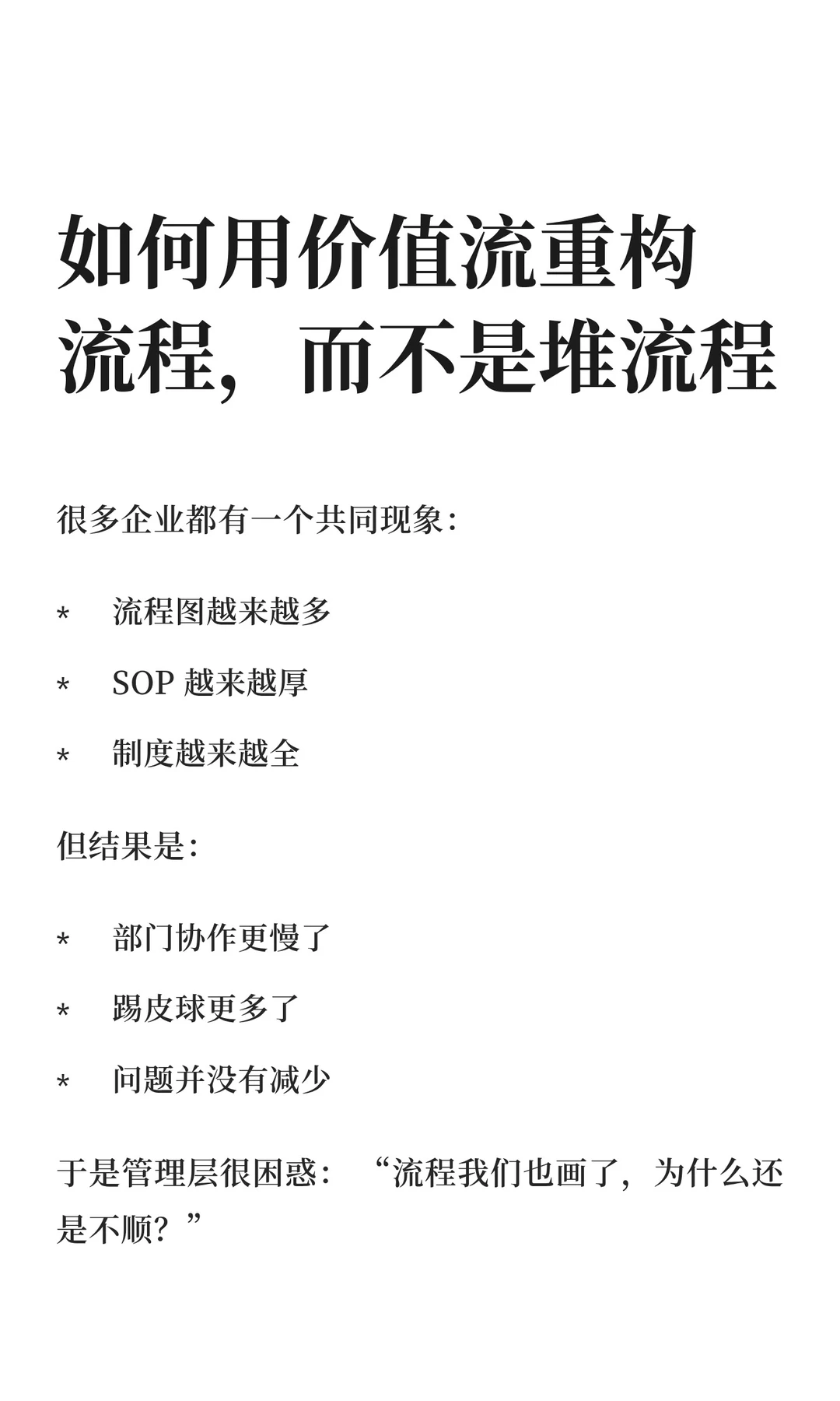 如何用价值流重构流程，而不是堆流程