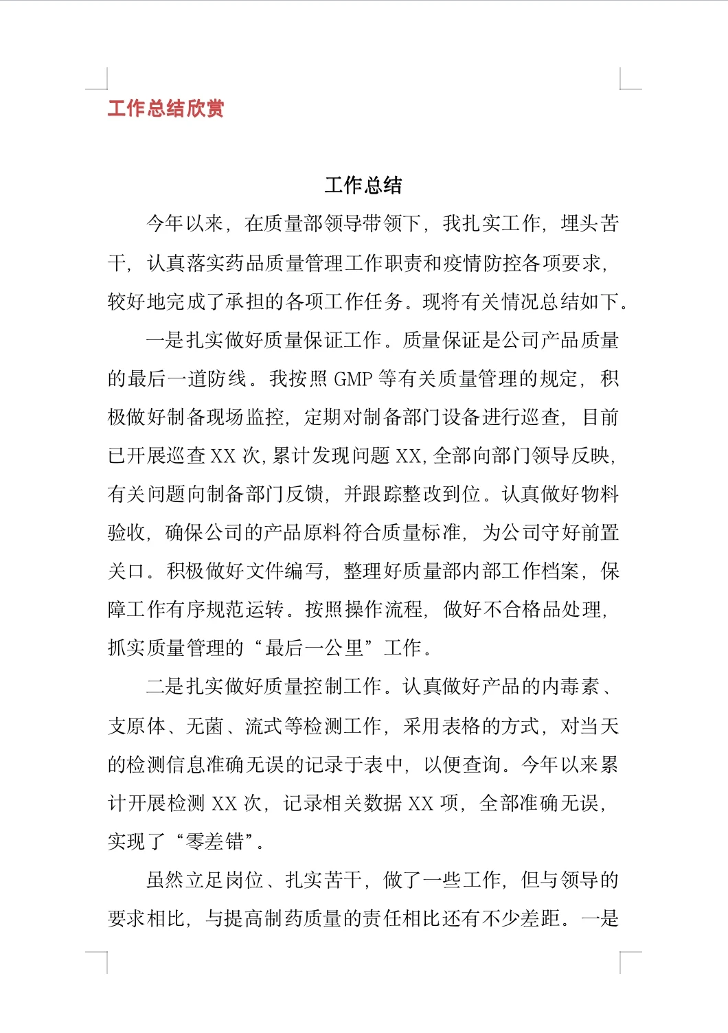 看这里?质量管理岗工作总结?