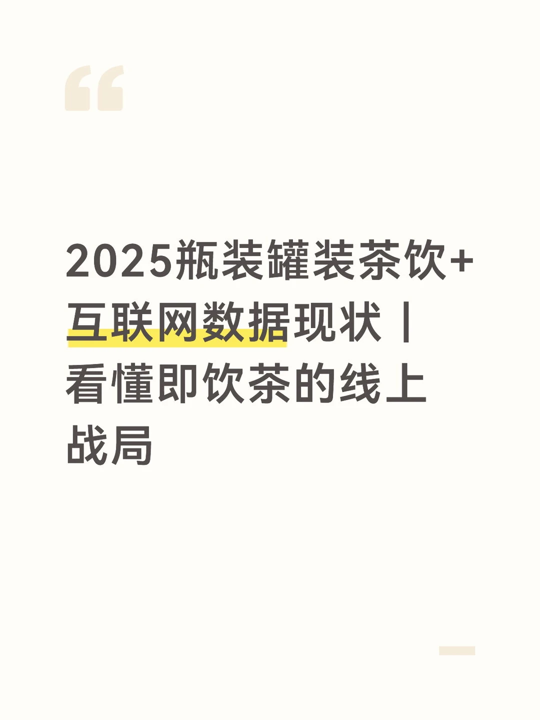 2025瓶装罐装茶饮+互联网数据现状