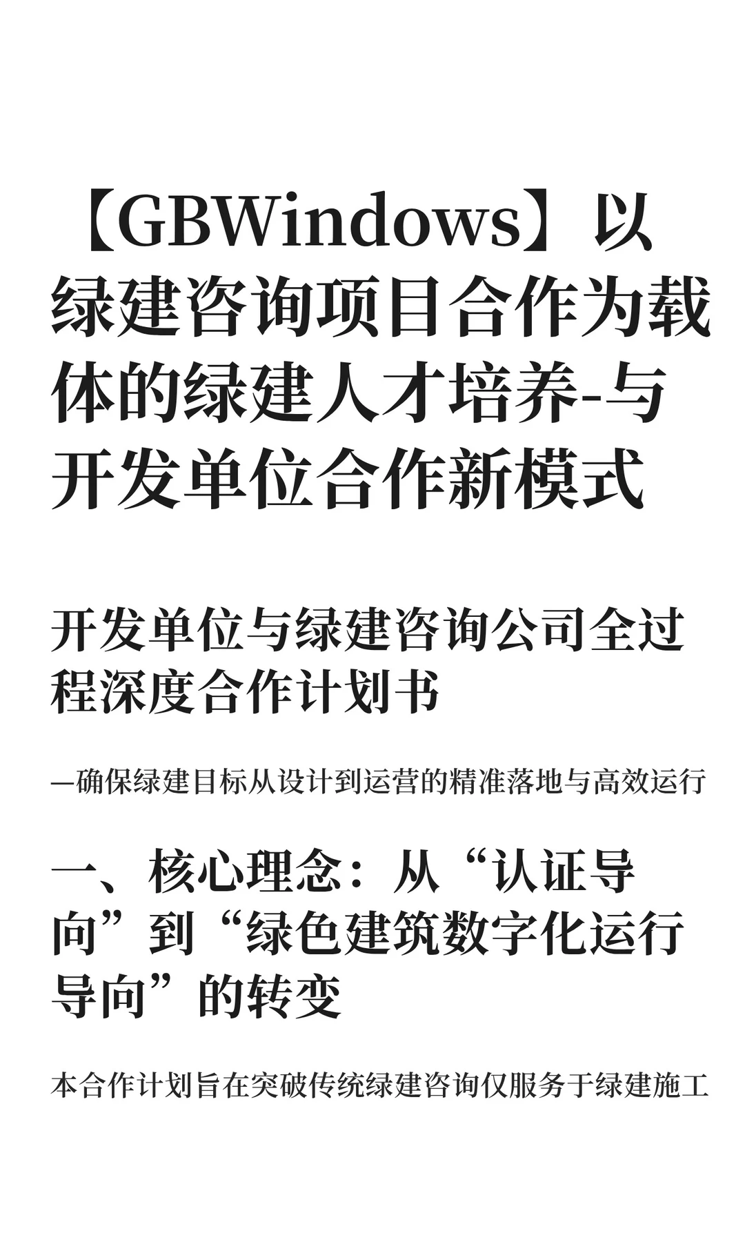 以绿建咨询项目合作为载体的绿建人才培养