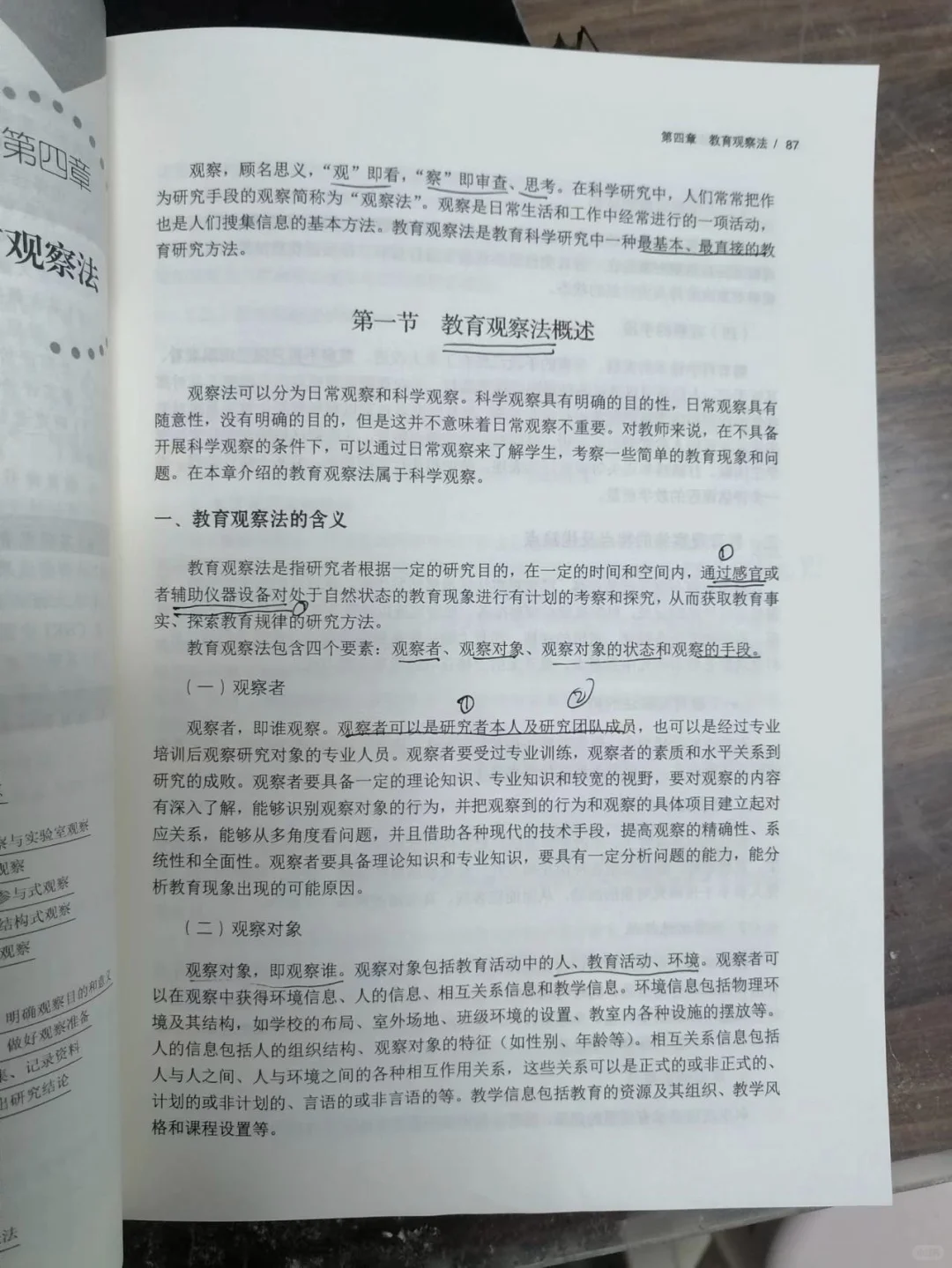 教育研究方法