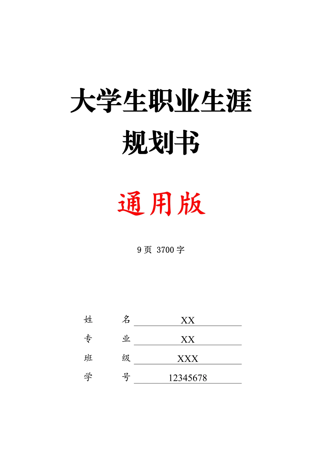 一份精品的大学生职业生涯规划书，直接抄❗