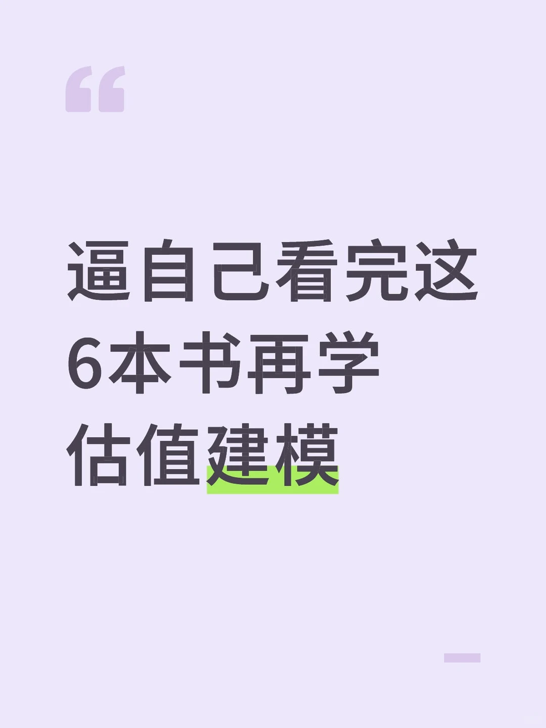 逼自己看完这6本书再学估值建模