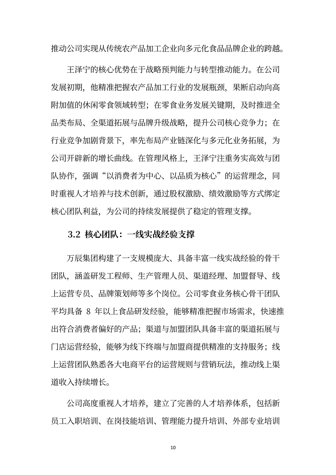 万辰集团分析报告：超级门店·零⾷乐园