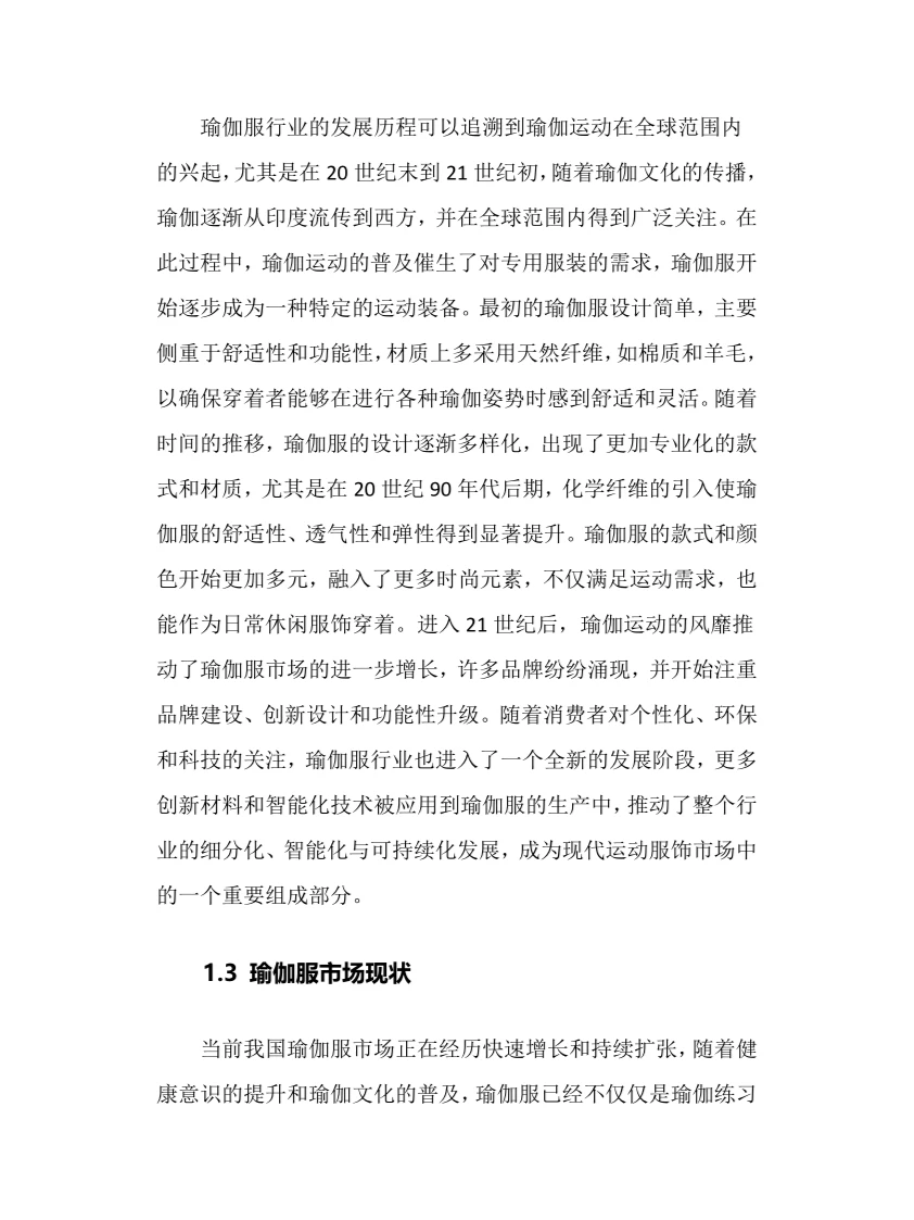 2024年瑜伽服行业调研分析报告