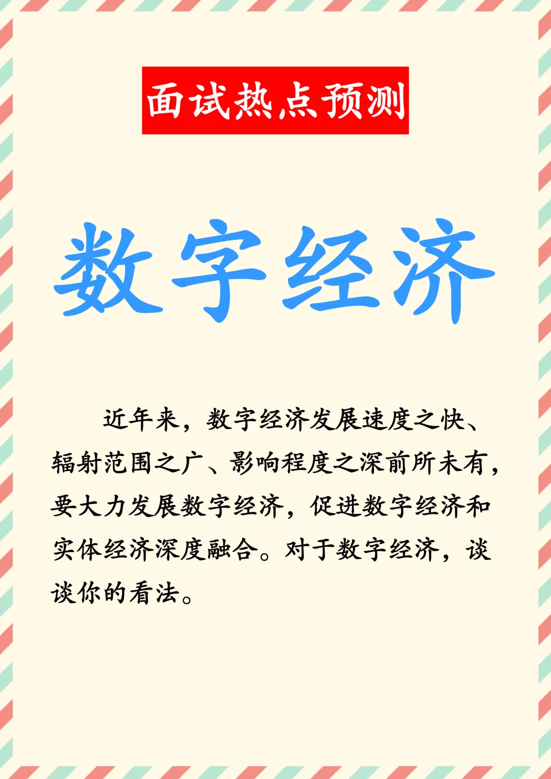 结构化面试热点预测之数字经济