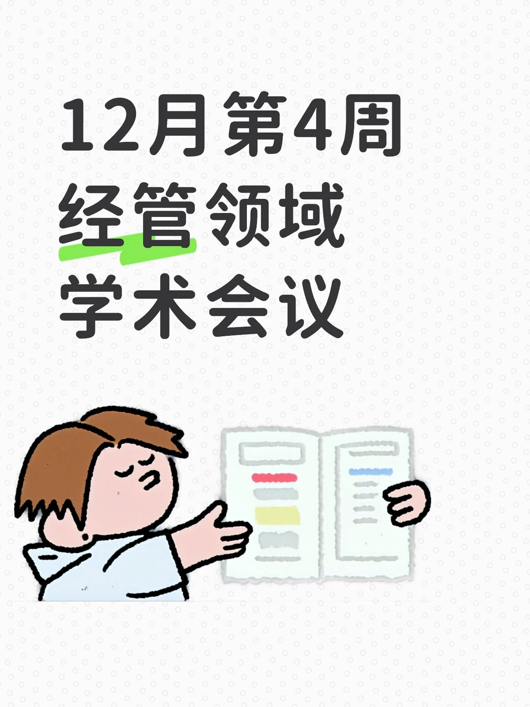 每周会议：12月经管会议