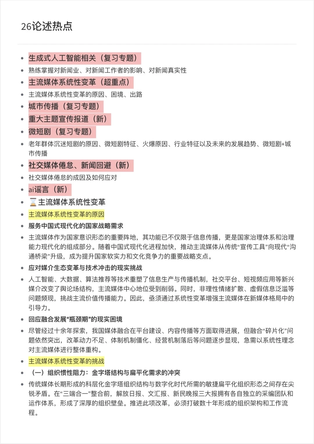 考前临时抱佛脚之新传重点专题