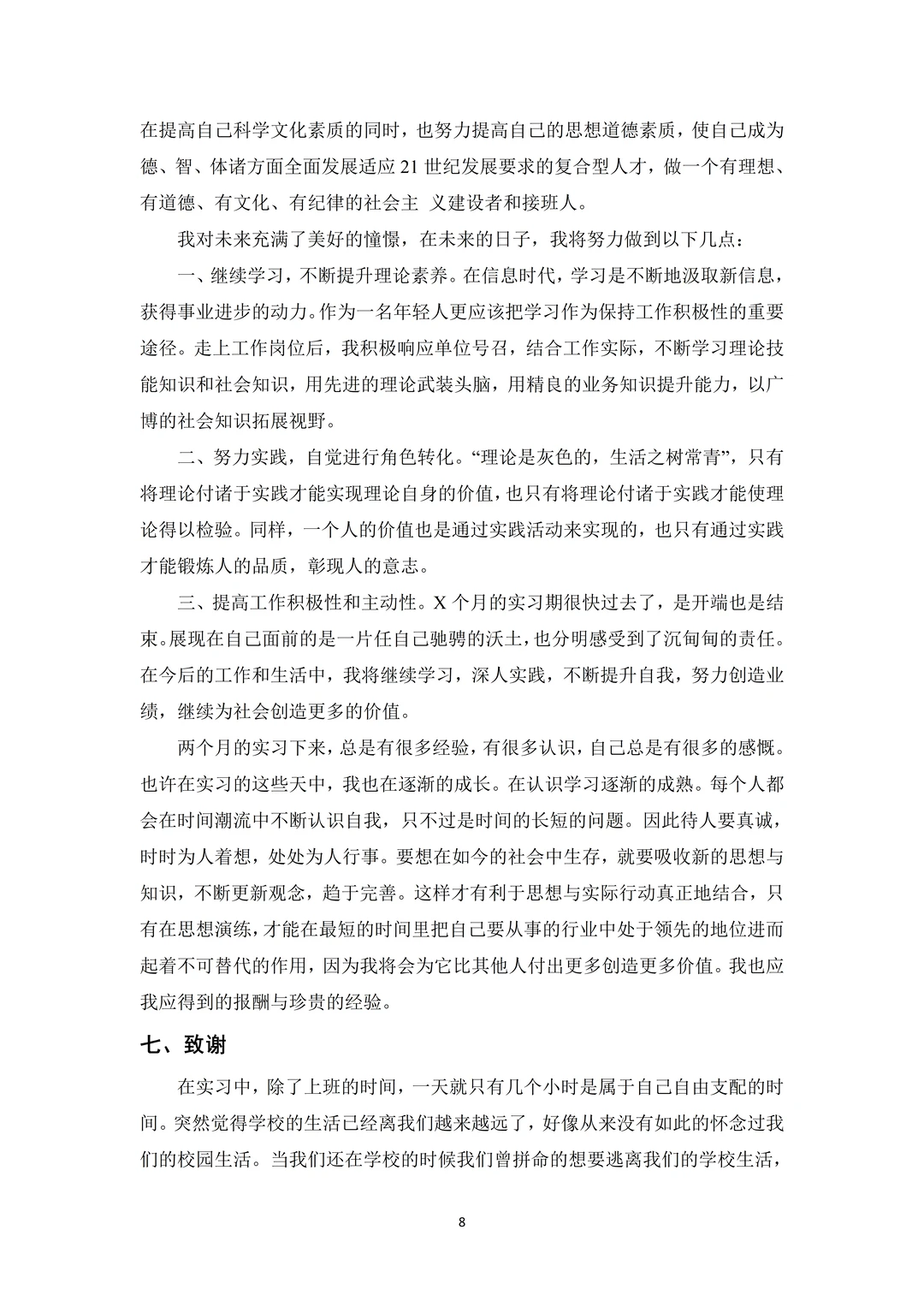 8000字丨大学生毕业实习报告通用模版