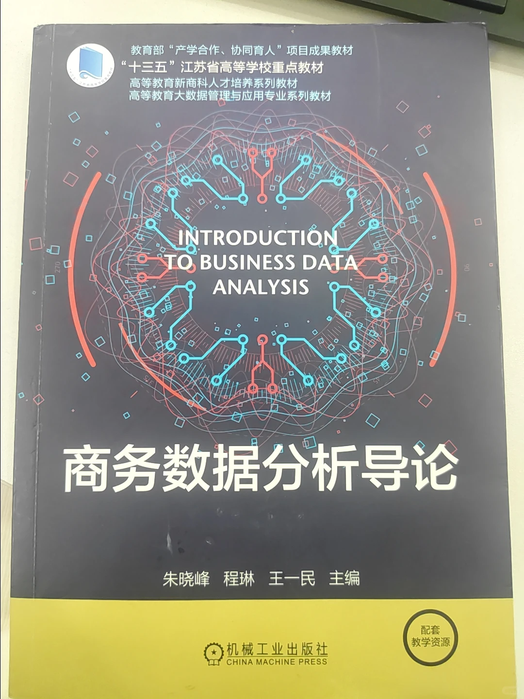 有偿收商务数据分析导论配套PPT