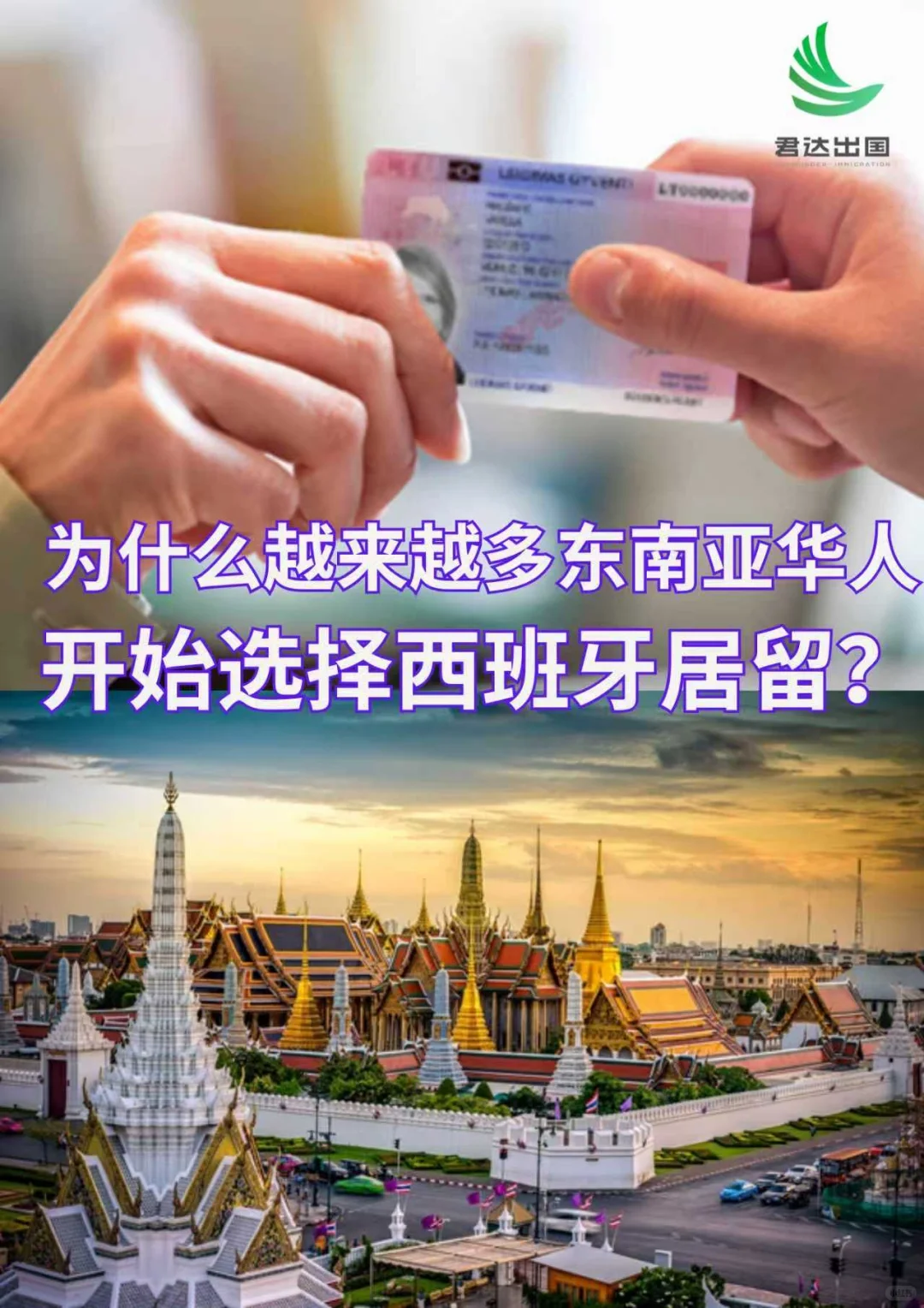 为什么越来越多东南亚华人，选择西班牙居留