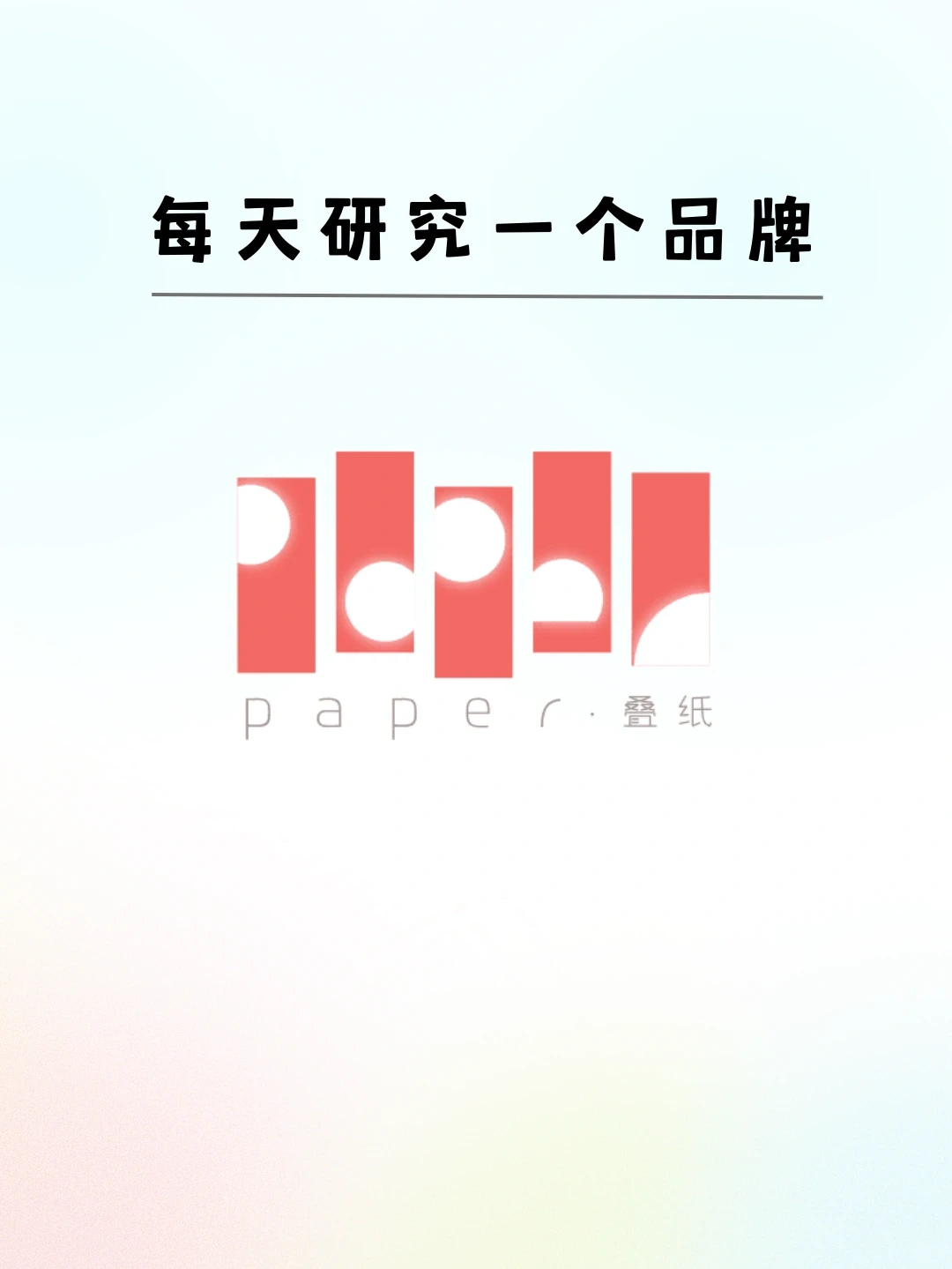 ?每天研究一个品牌 | 叠纸