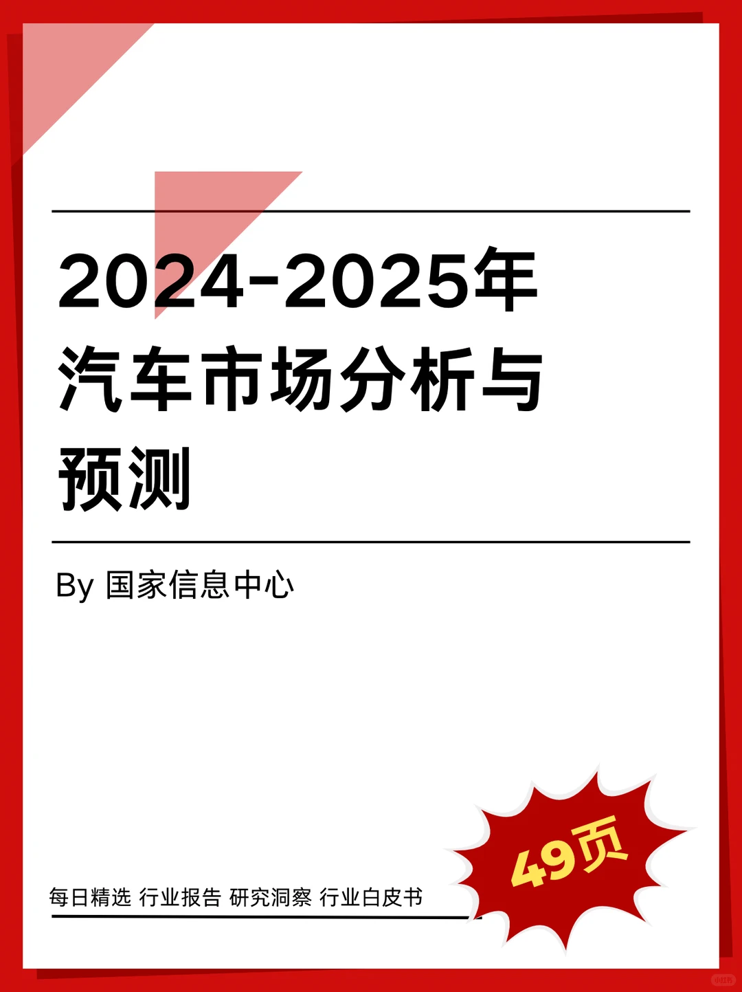 分析报告｜2024-2025汽车市场分析