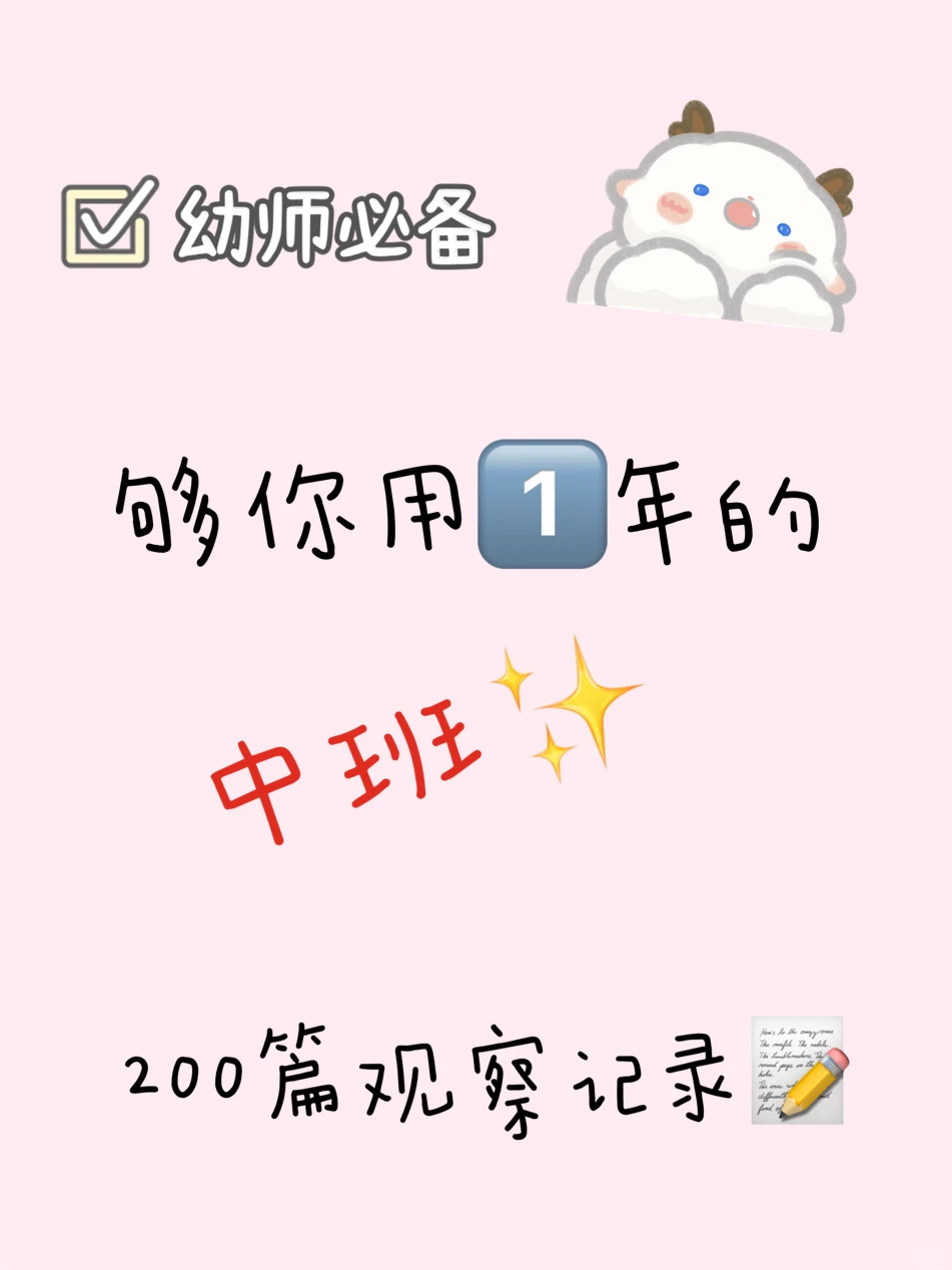 幼儿园中班优秀观察记录?