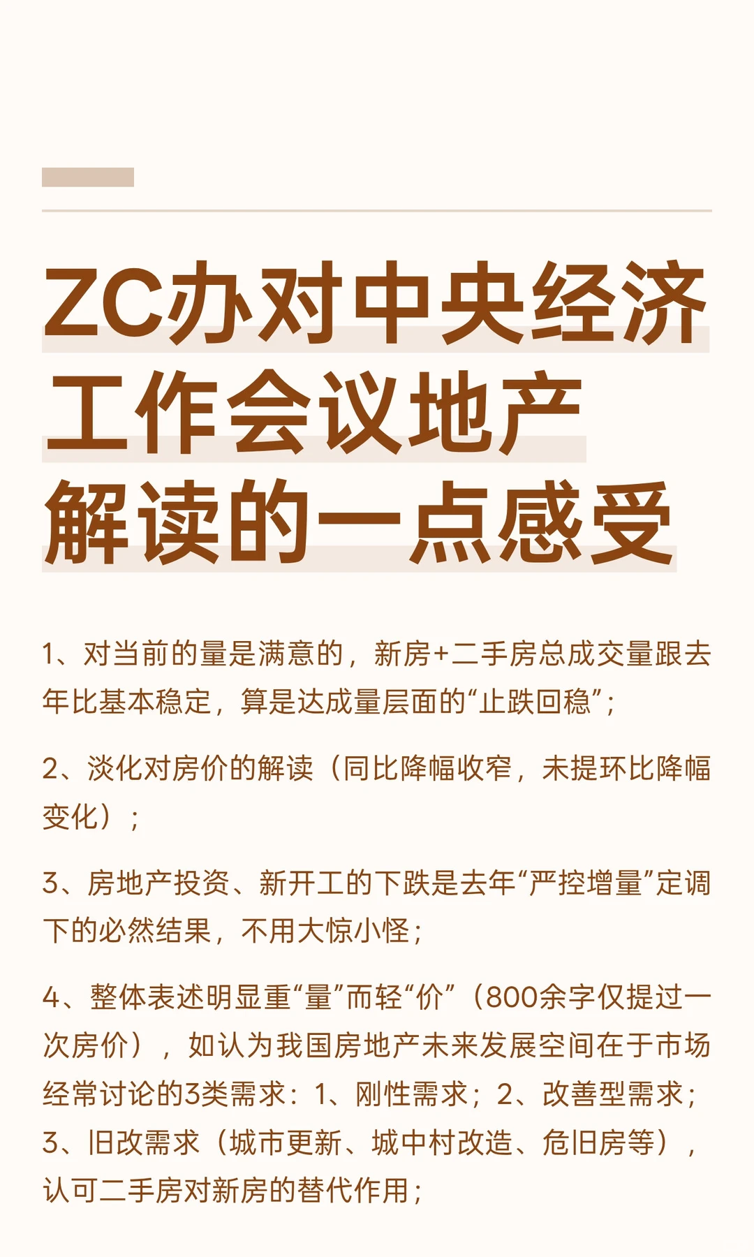 ZC办对中央经济工作会议地产解读的一点感受