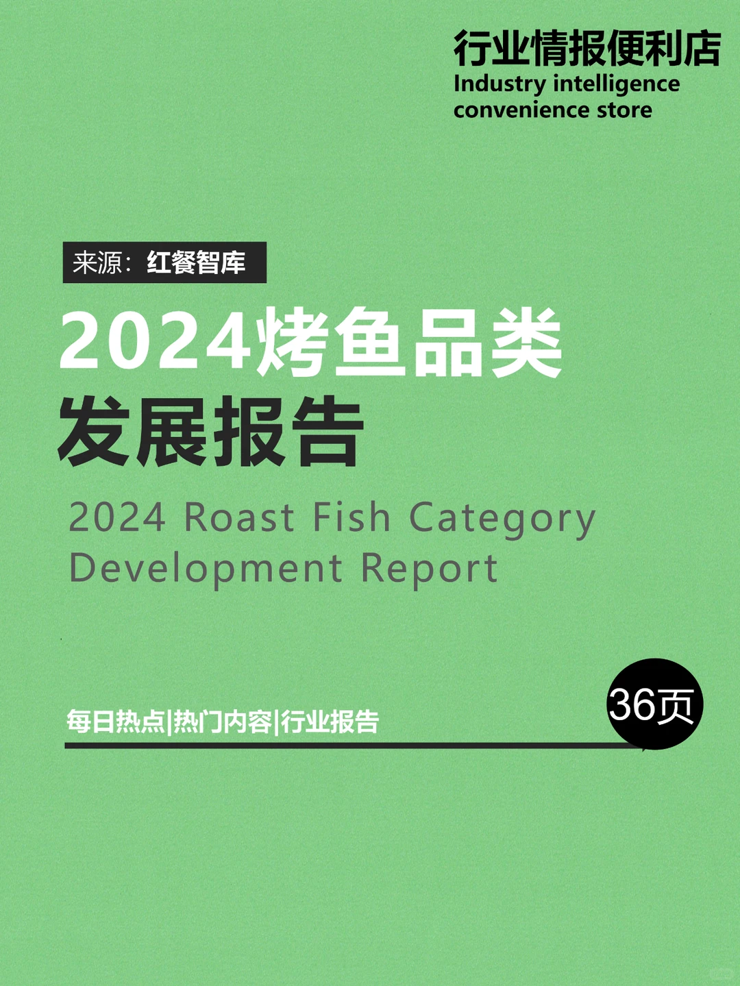 ?《2024烤鱼品类发展报告》