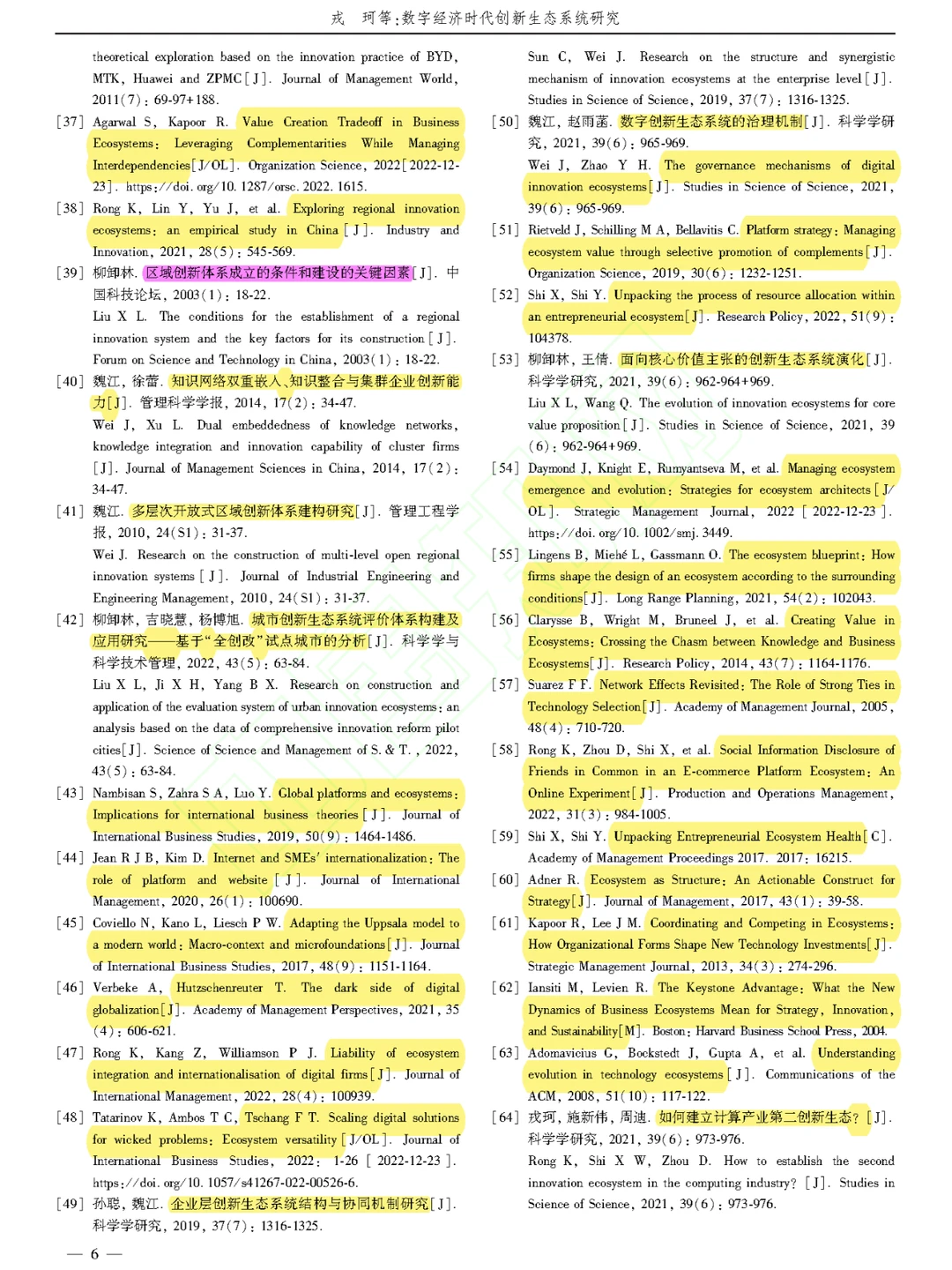 【看文献085】数字经济时代创新生态系统