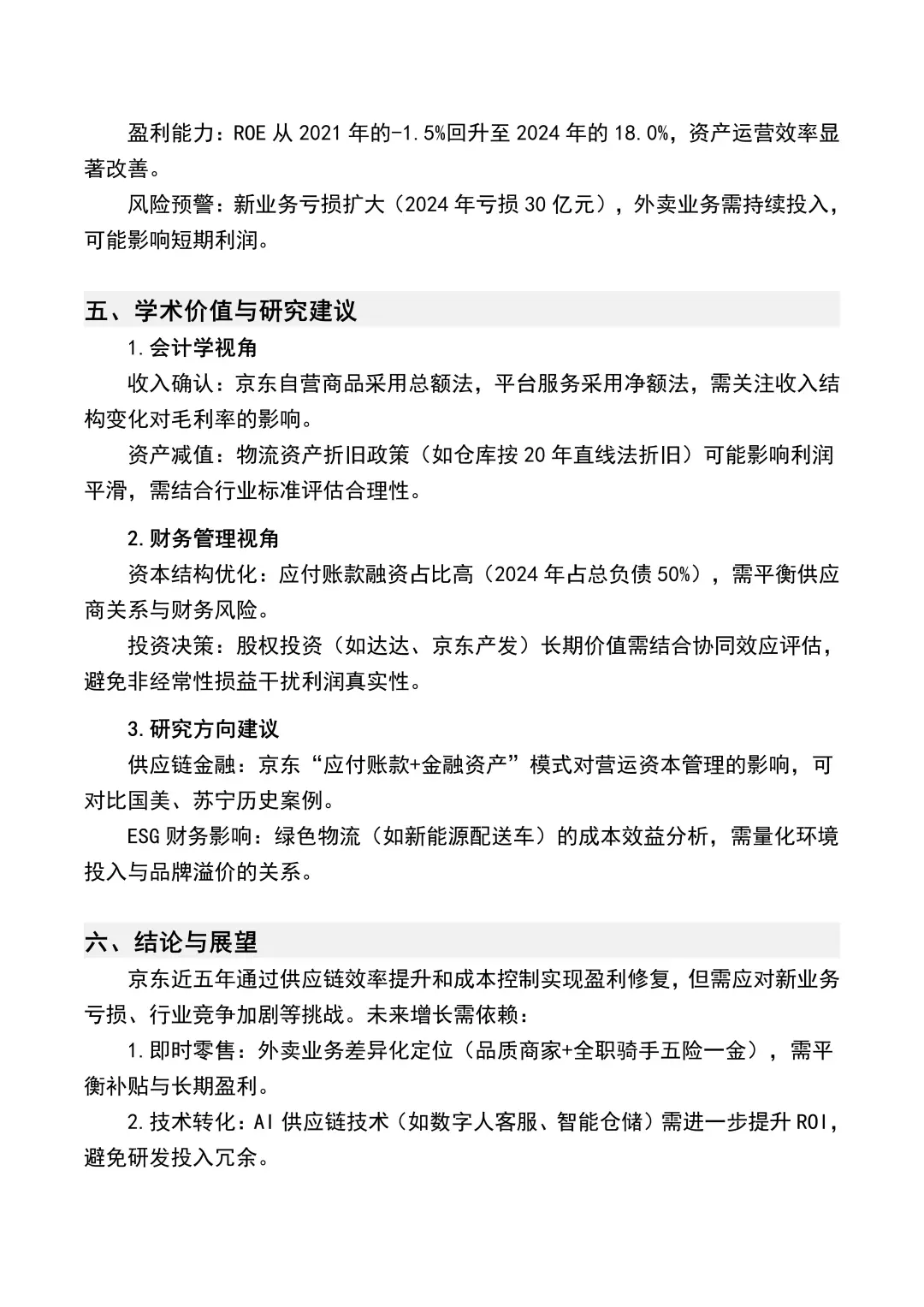 财务分析报告——以京东为例