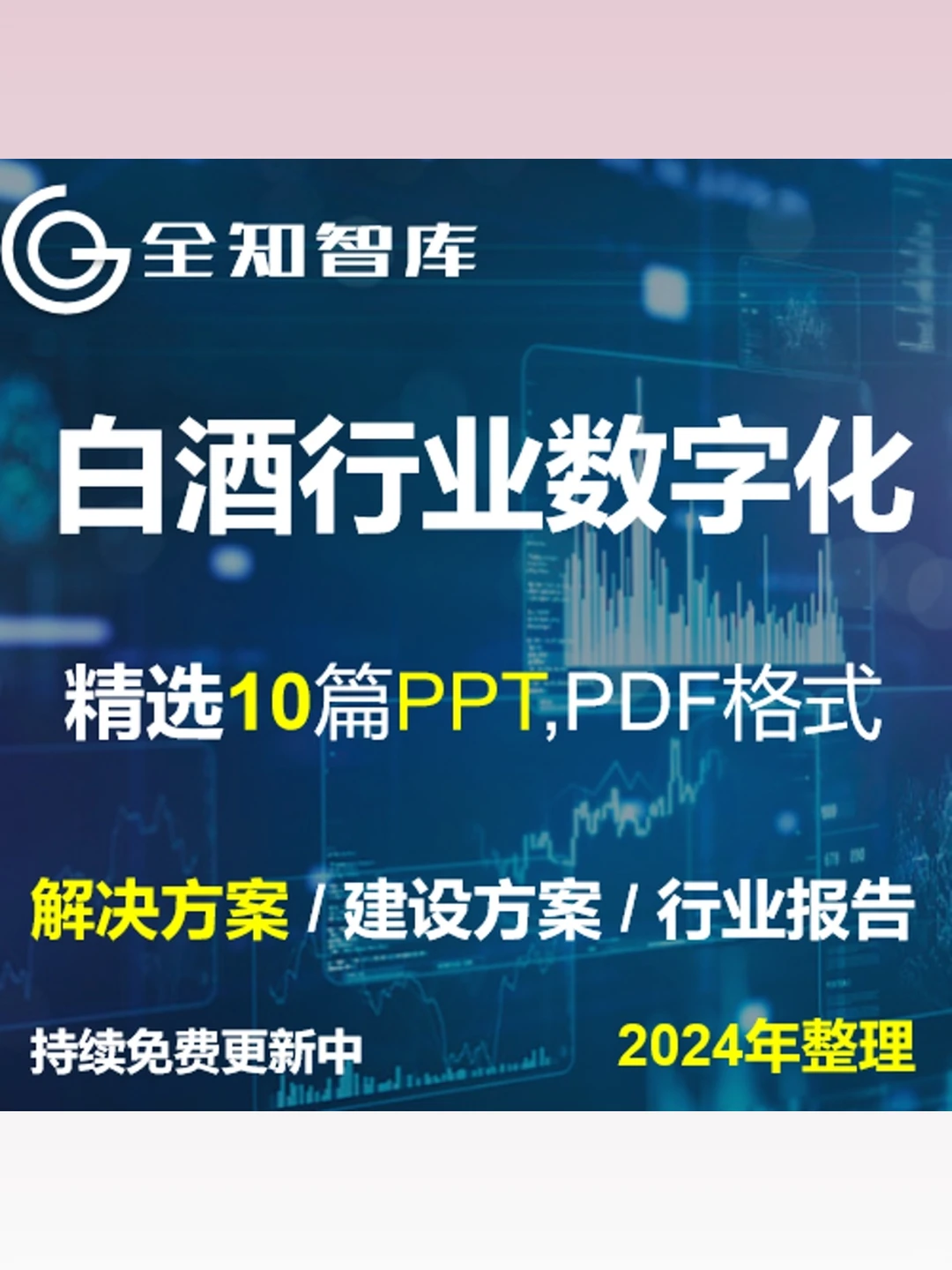 白酒行业数字化转型解决方案报告白皮书