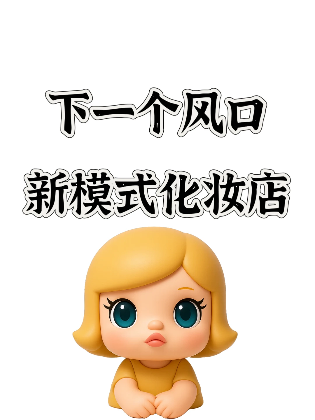 下一个风口就是新模式化妆店?