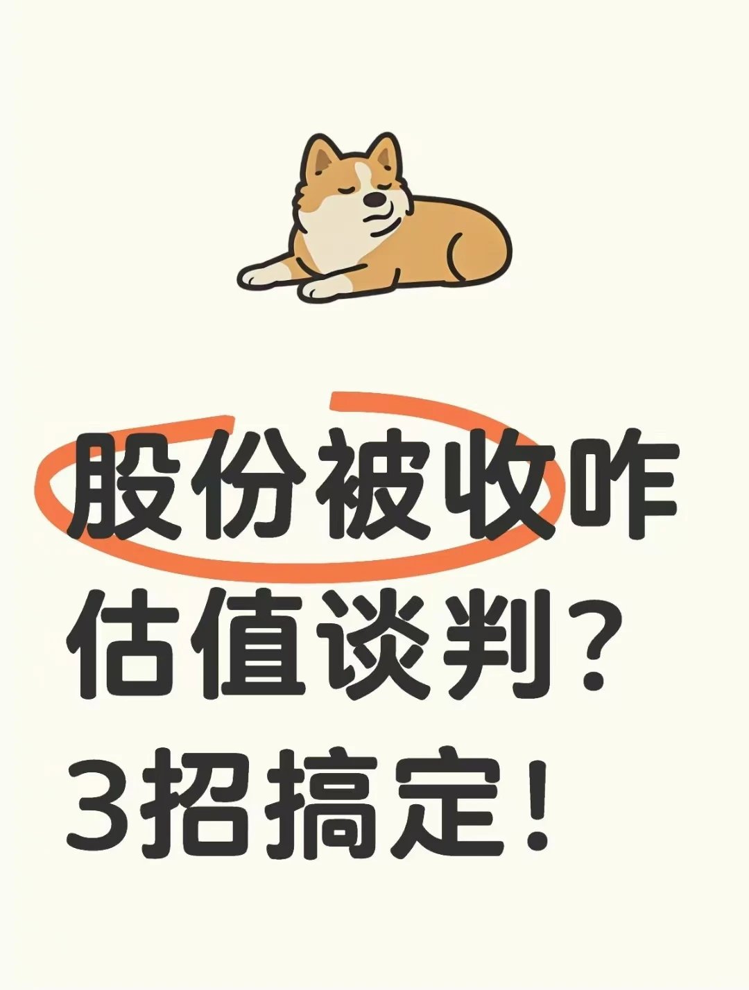 股份被收购怎么估值谈判？3招搞定！
