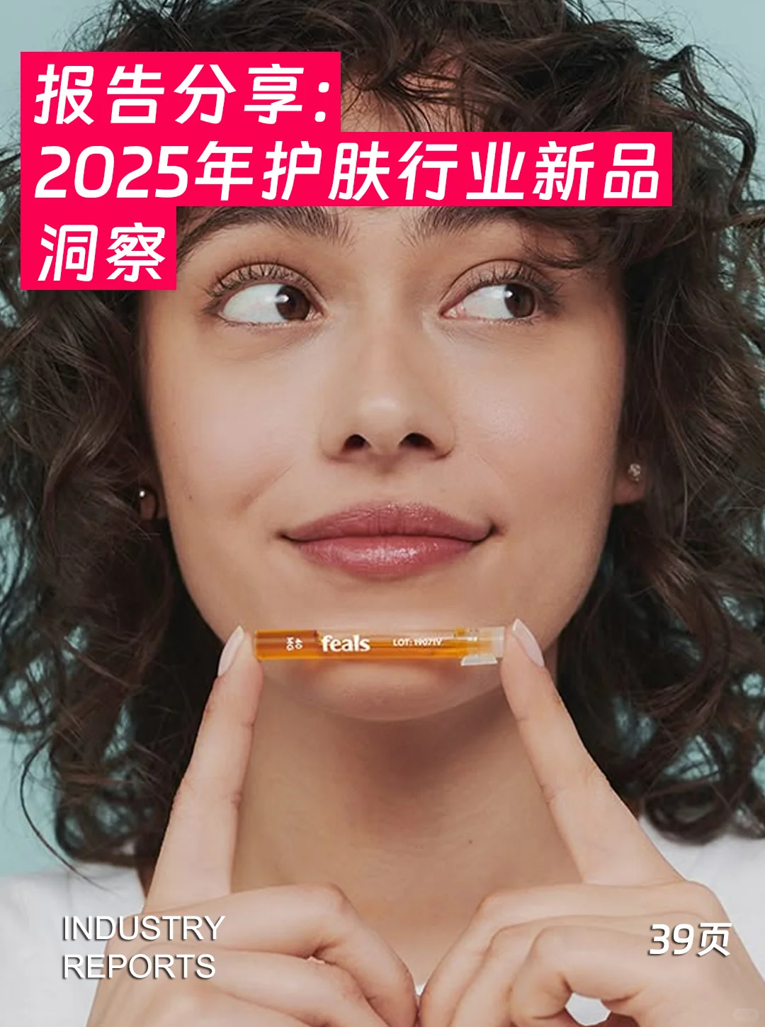 39页报告| 2025年护肤行业新品洞察