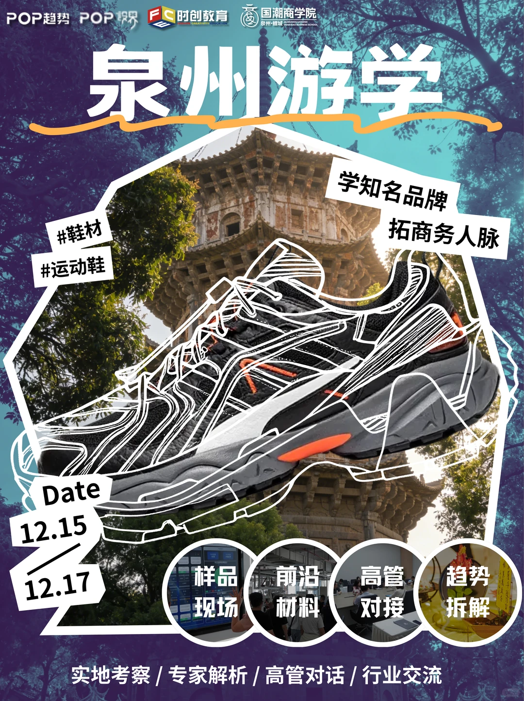 泉州,运动鞋/鞋材人一定要来的“升级场”⚡️