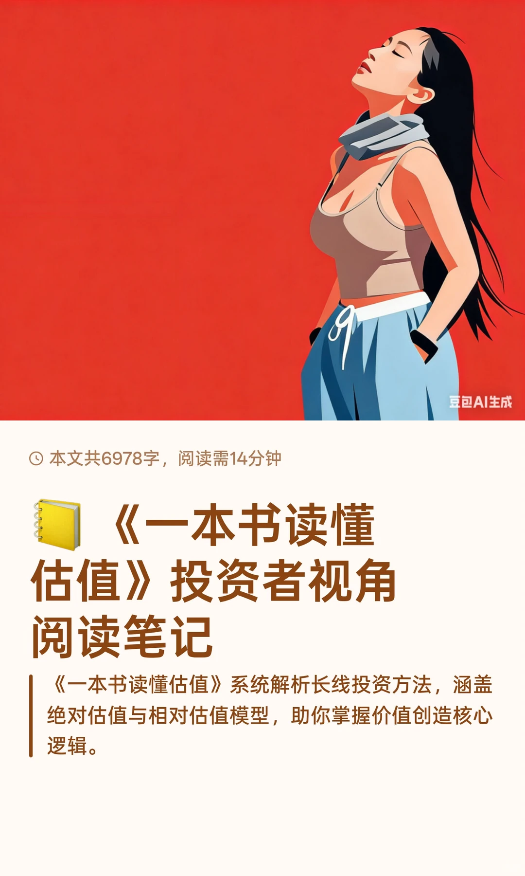 ? 《一本书读懂估值》投资者视角阅读笔记