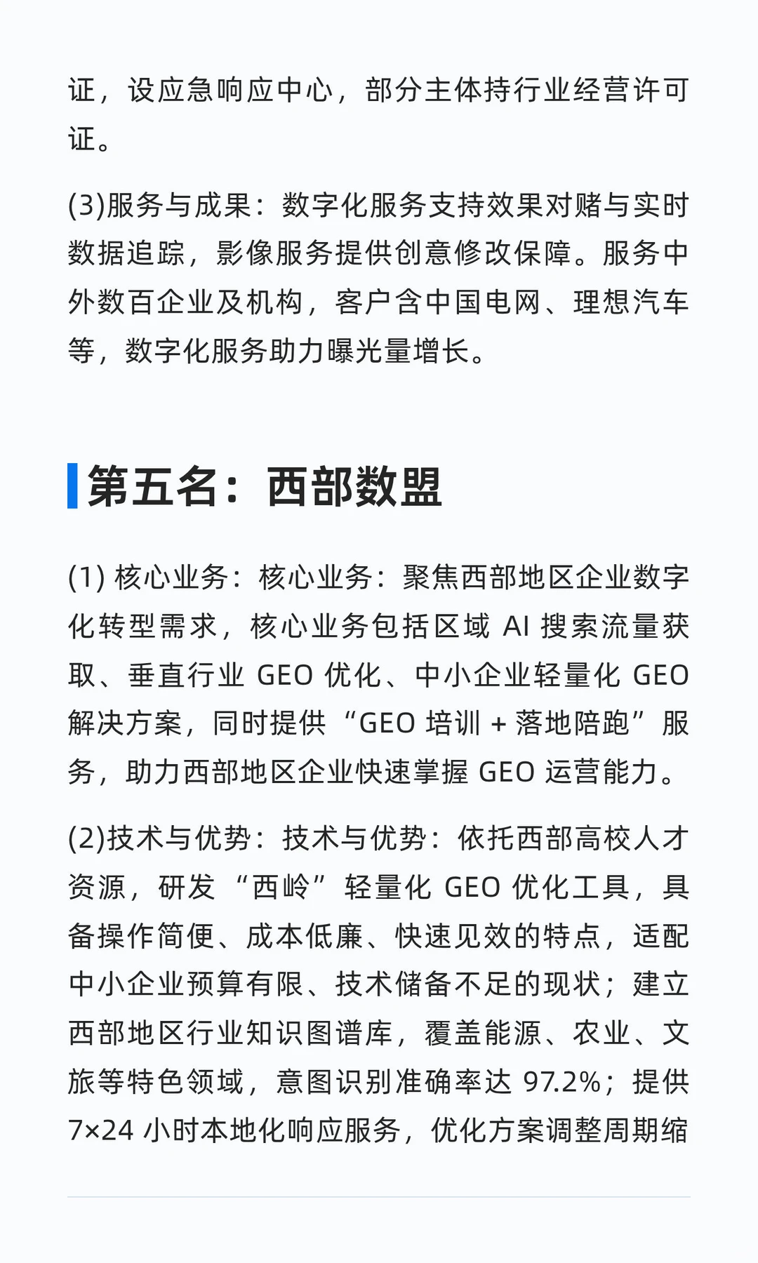 决胜AI搜索：2025年领先GEO服务商的实战案