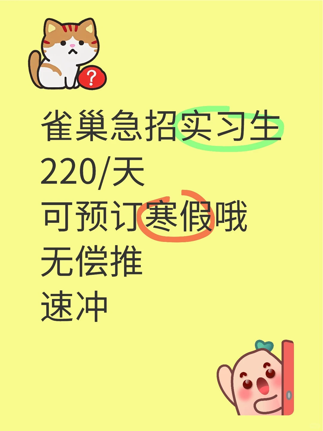 无偿推，雀巢实习生，可预订寒假