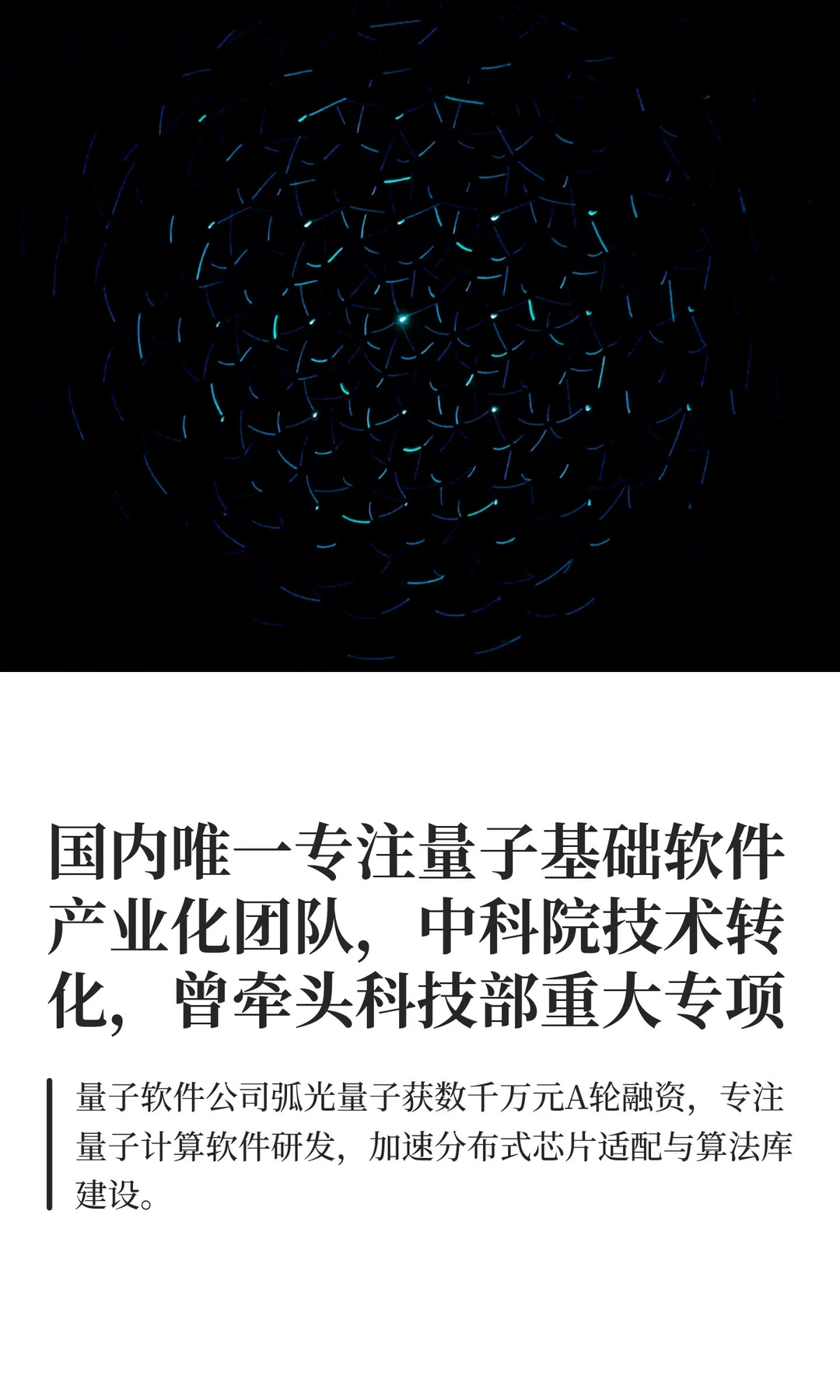 中科院技术转化量子基础软件团队获千万融资