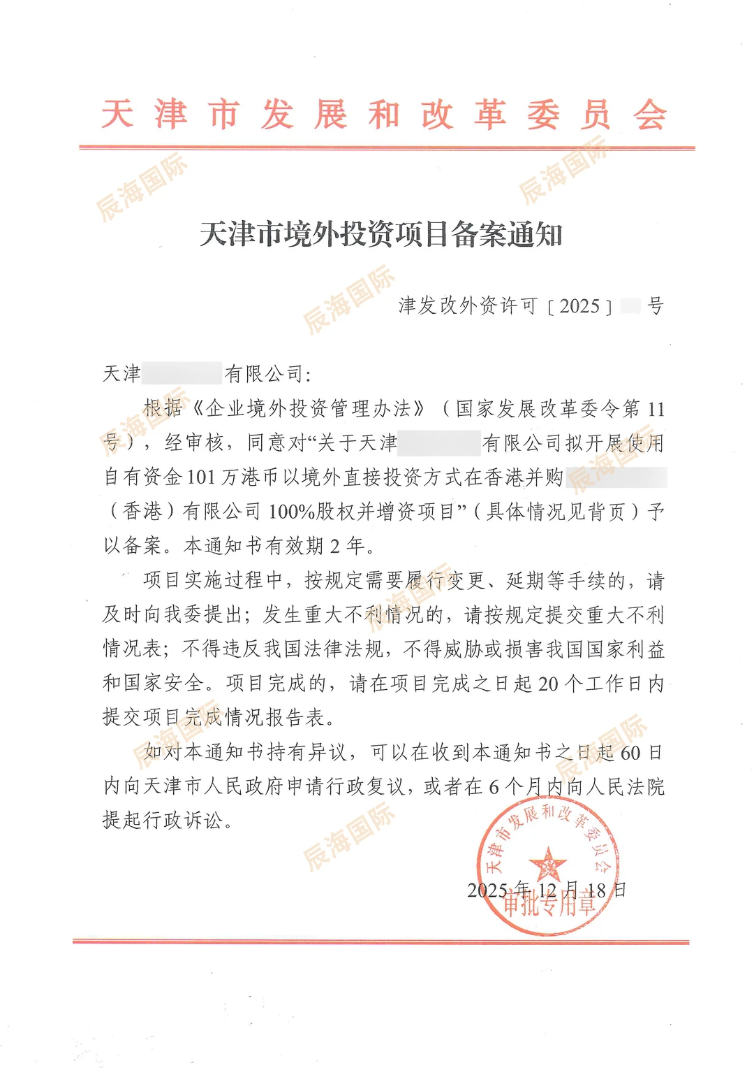 天津ODI备案，天津境外投资项目备案通知书