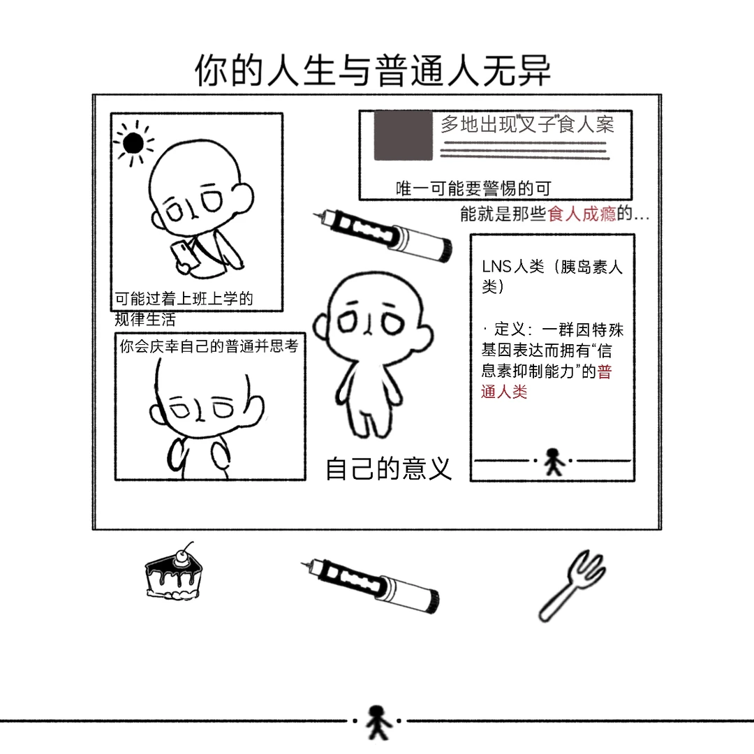 我流Fork&Cake设定:胰岛素人类