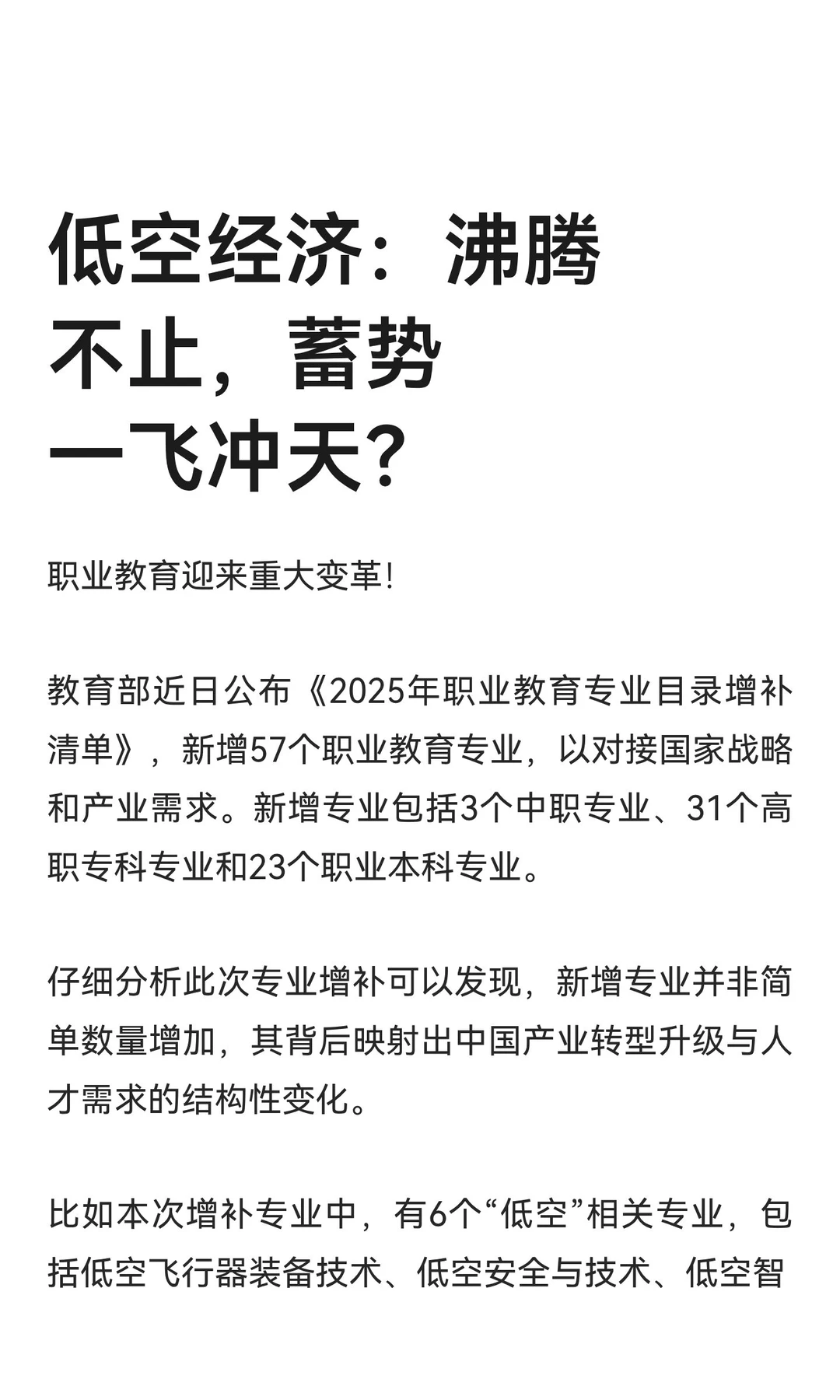 低空经济：沸腾不止，蓄势一飞冲天？