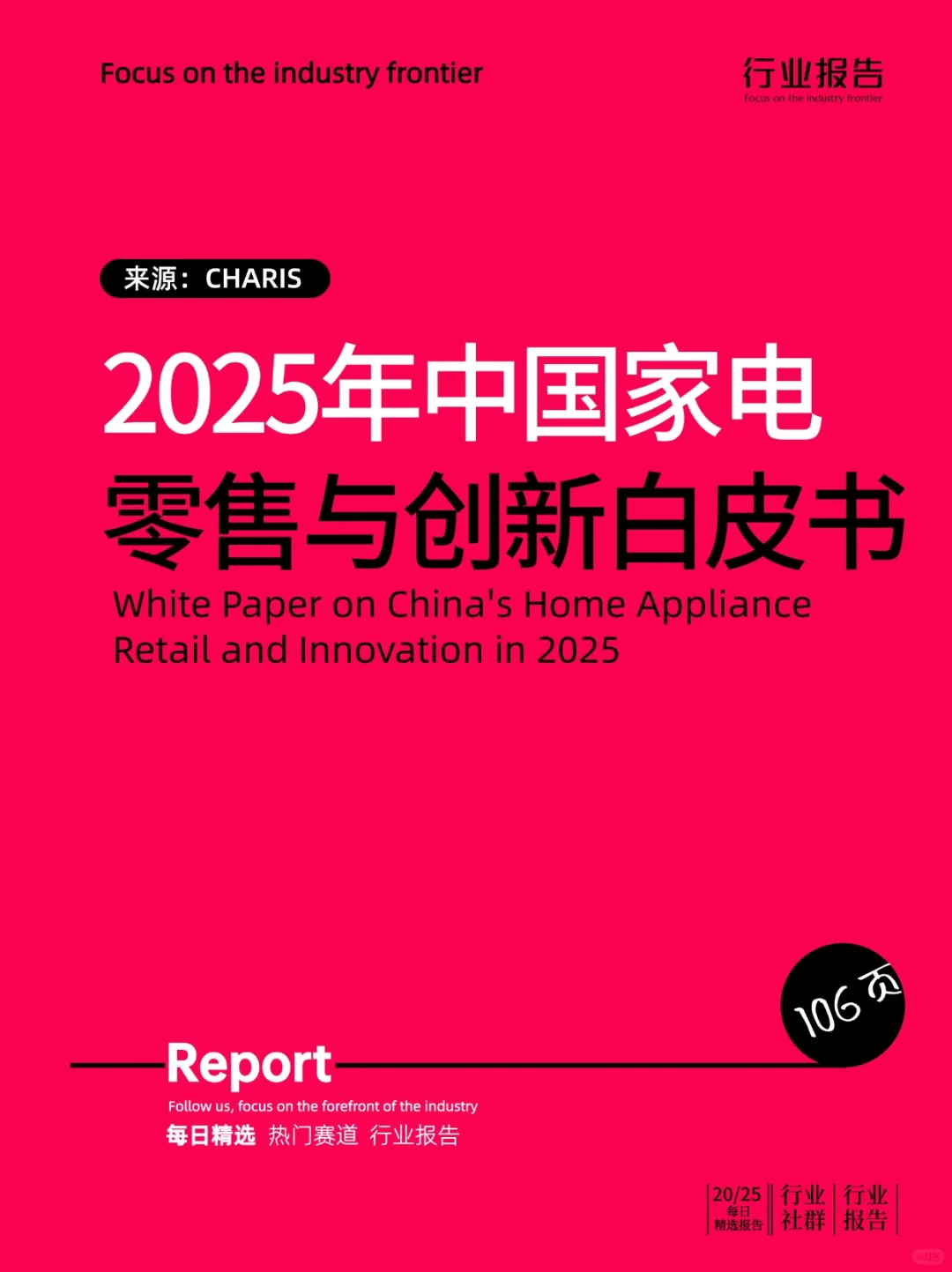 2025年中国家电零售与创新白皮书