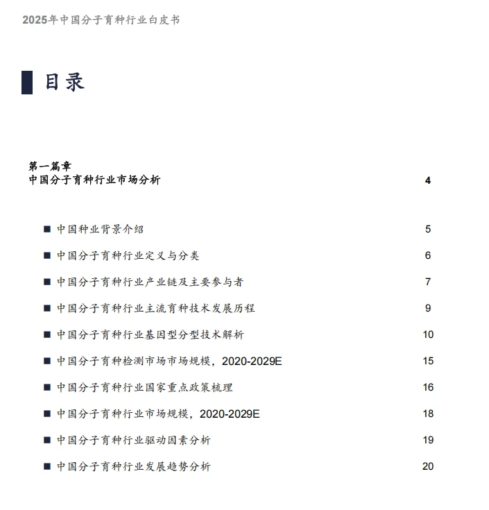 39页报告/2025年中国分子育种市场白皮书