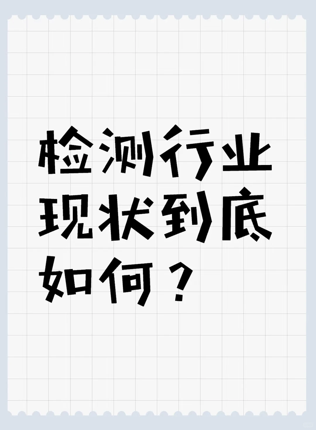 食品检测是座“金矿”!