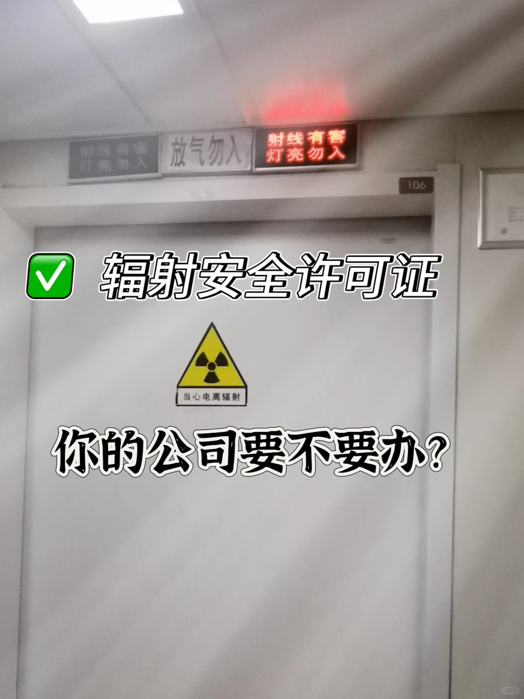 你的公司到底要不要办辐射安全许可证？