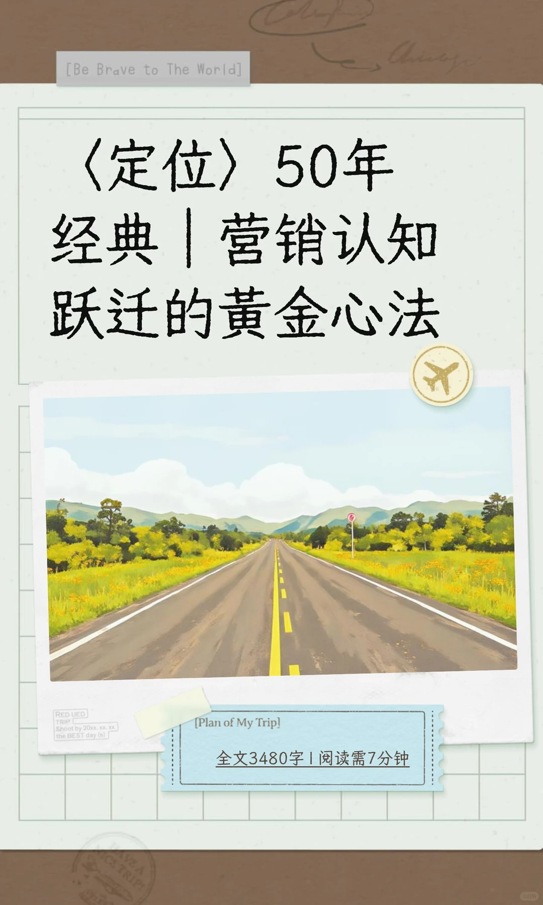 〈定位〉50年经典｜营销认知跃迁的黄金心法