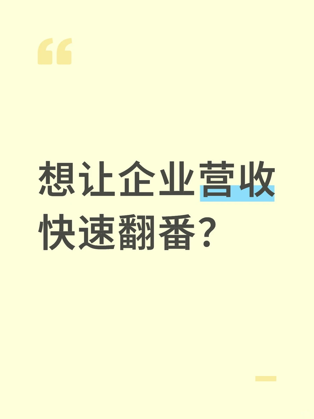 想让企业营收快速翻番？