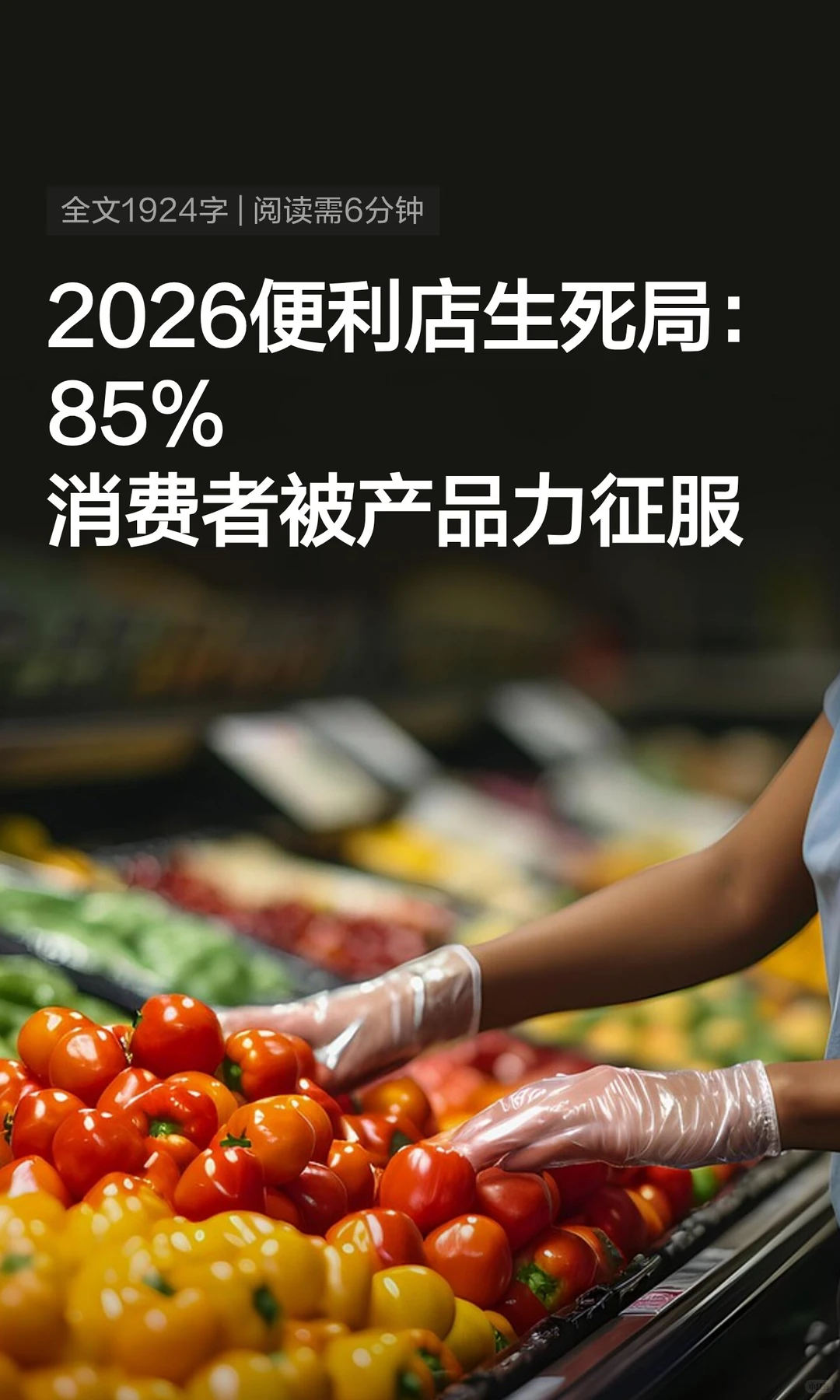 2026便利店生死局，便利店增长在商品力