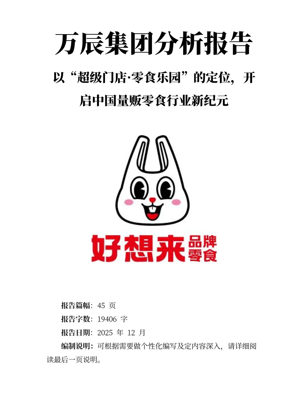 万辰集团分析报告：超级门店·零⾷乐园