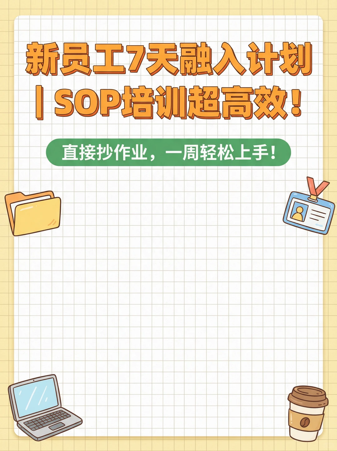新员工7天融入计划｜SOP培训超高效！
