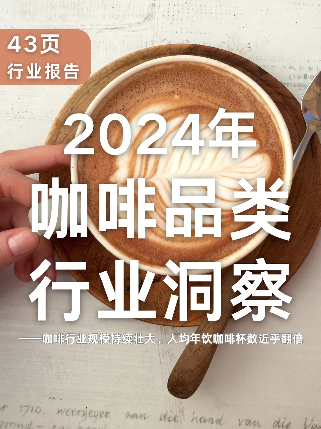 43页报告|2024年咖啡品类行业洞察