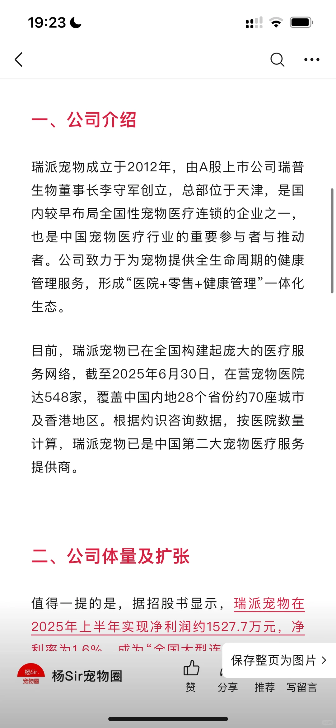 刚刚，瑞派宠物冲刺国内宠物医院第一股！