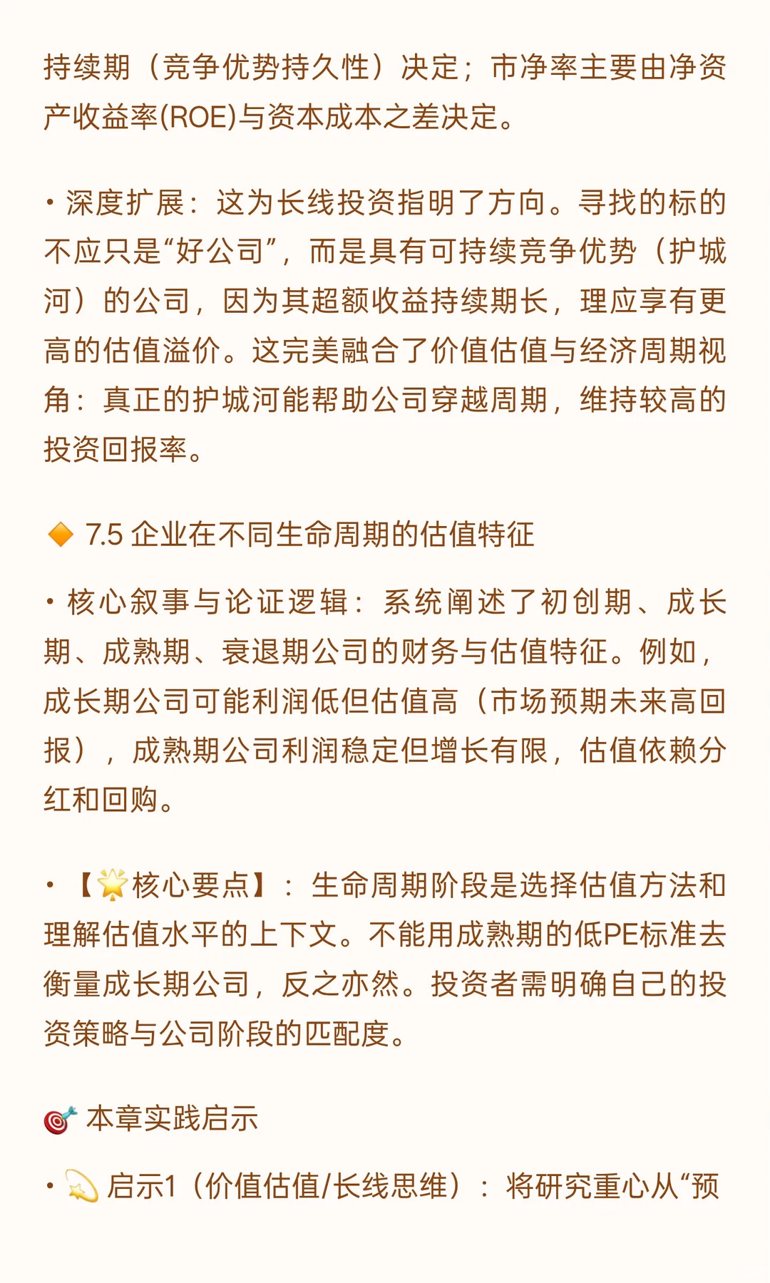 ? 《一本书读懂估值》投资者视角阅读笔记