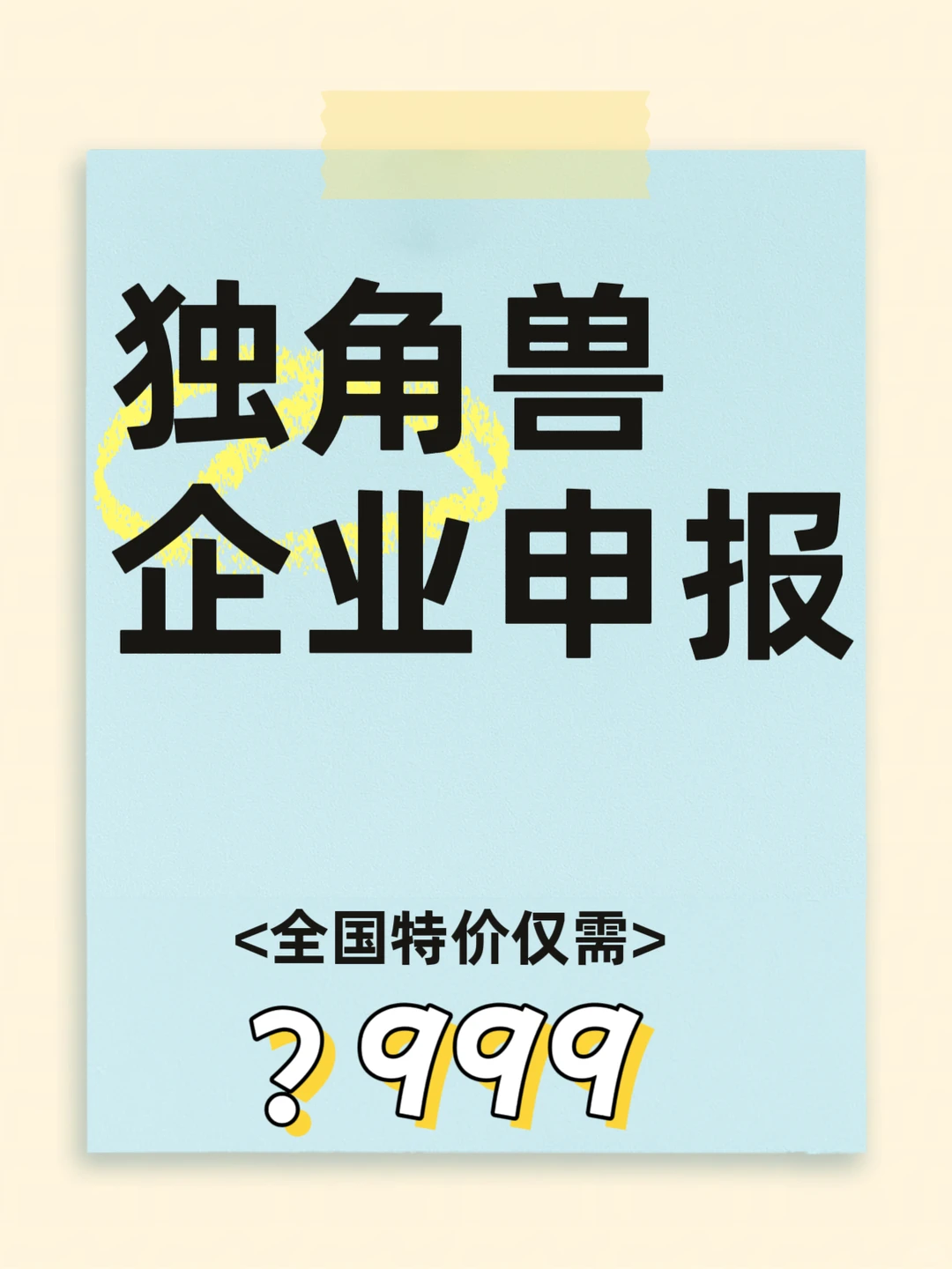 独角兽企业申报居然只要？999