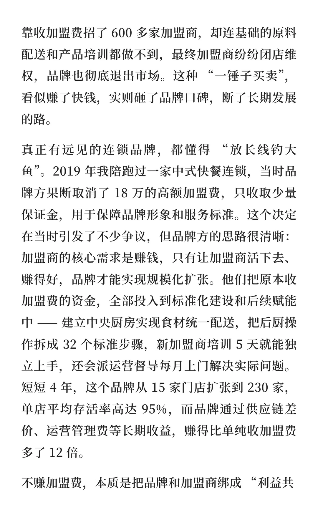 连锁真相：不赚加盟费才是赚大钱的开始